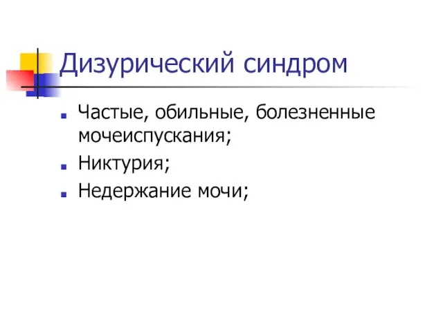 Дизурический синдром Частые, обильные, болезненные мочеиспускания; Никтурия; Недержание мочи;