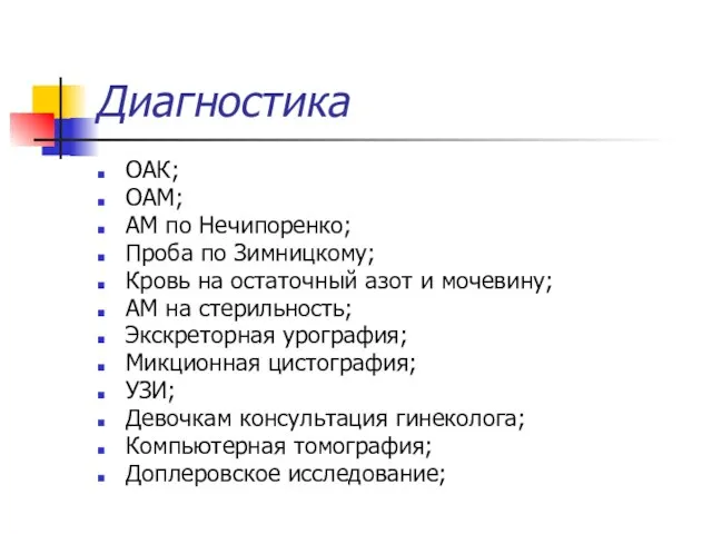 Диагностика ОАК; ОАМ; АМ по Нечипоренко; Проба по Зимницкому; Кровь на остаточный