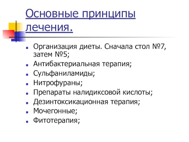 Основные принципы лечения. Организация диеты. Сначала стол №7, затем №5; Антибактериальная терапия;