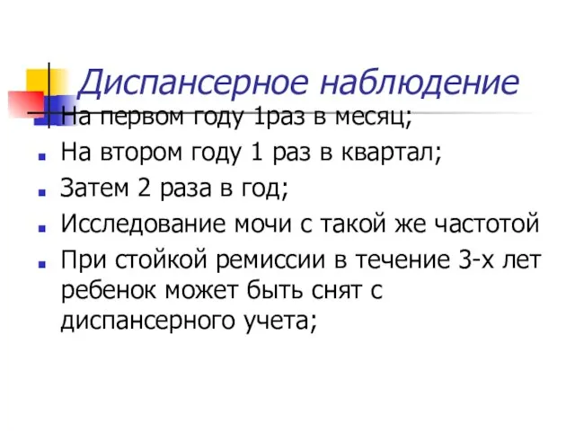 Диспансерное наблюдение На первом году 1раз в месяц; На втором году 1