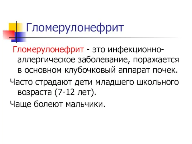 Гломерулонефрит Гломерулонефрит - это инфекционно-аллергическое заболевание, поражается в основном клубочковый аппарат почек.