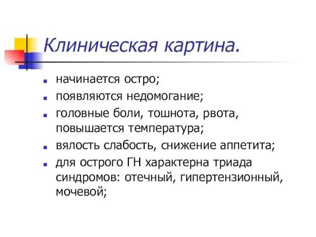 Клиническая картина. начинается остро; появляются недомогание; головные боли, тошнота, рвота, повышается температура;