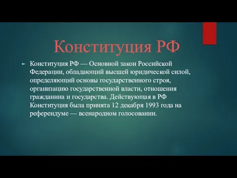 Конституция РФ Конституция РФ — Основной закон Российской Федерации, обладающий высшей юридической