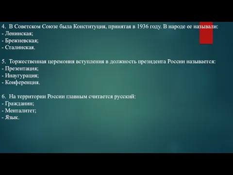 4. В Советском Союзе была Конституция, принятая в 1936 году. В народе