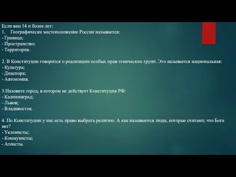 Если вам 14 и более лет: 1. Географически местоположение России называется: -