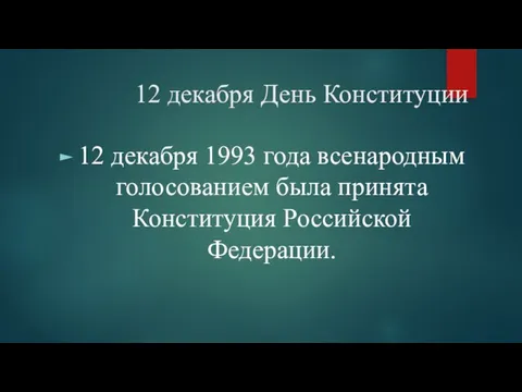12 декабря День Конституции 12 декабря 1993 года всенародным голосованием была принята Конституция Российской Федерации.