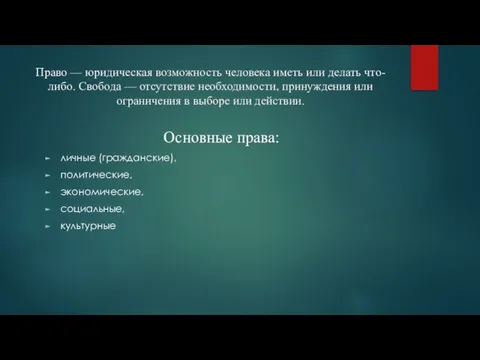 Право — юридическая возможность человека иметь или делать что-либо. Свобода — отсутствие