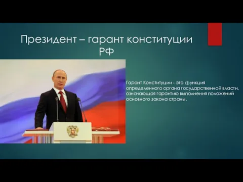 Президент – гарант конституции РФ Гарант Конституции - это функция определенного органа