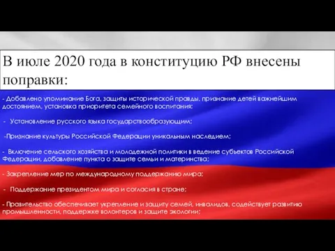 - Добавлено упоминание Бога, защиты исторической правды, признание детей важнейшим достоянием, установка