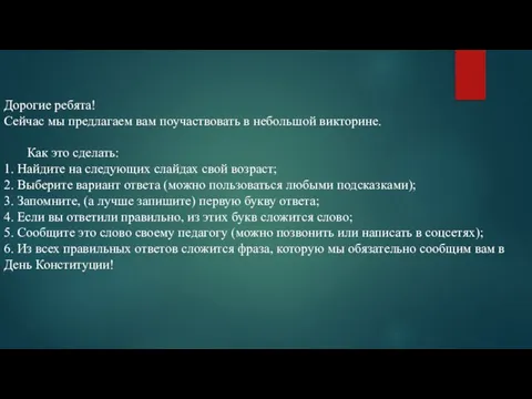 Дорогие ребята! Сейчас мы предлагаем вам поучаствовать в небольшой викторине. Как это