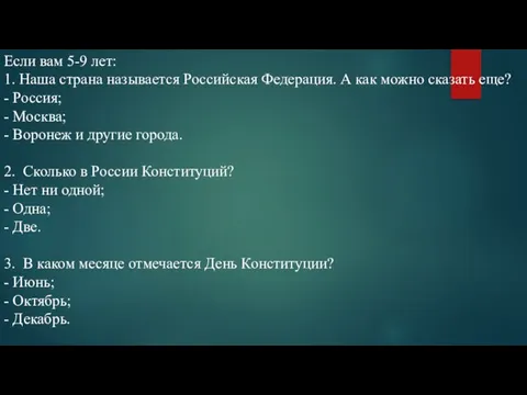 Если вам 5-9 лет: 1. Наша страна называется Российская Федерация. А как