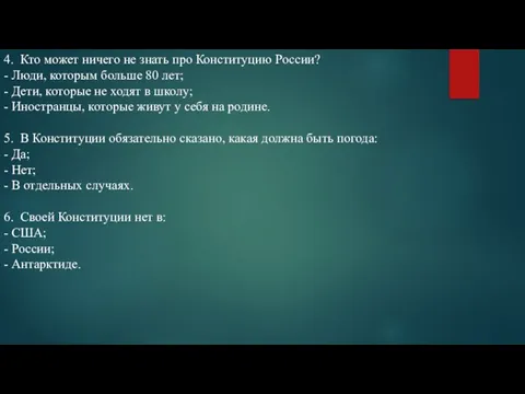 4. Кто может ничего не знать про Конституцию России? - Люди, которым