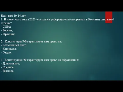 Если вам 10-14 лет. 1. В июле этого года (2020) состоялся референдум