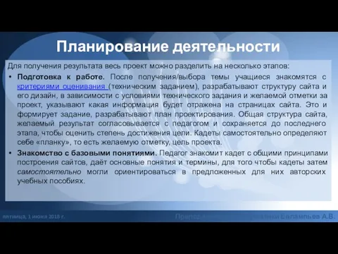 Планирование деятельности Для получения результата весь проект можно разделить на несколько этапов: