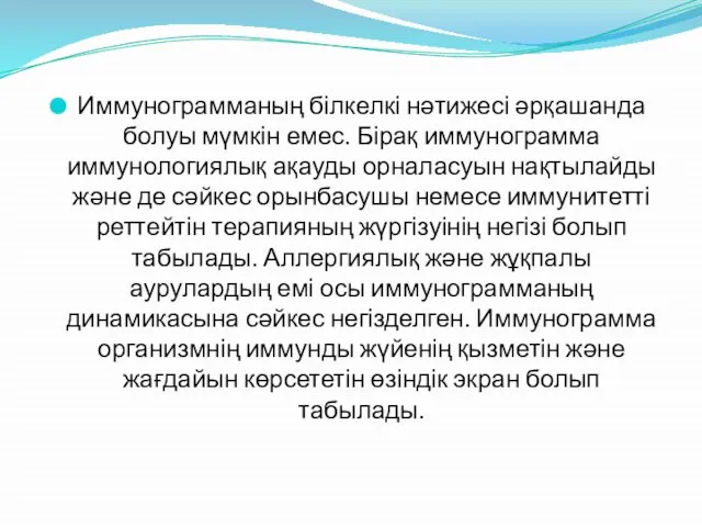 Иммунограмманың білкелкі нәтижесі әрқашанда болуы мүмкін емес. Бірақ иммунограмма иммунологиялық ақауды орналасуын