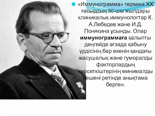 «Иммунограмма» термині ХХ ғасырдың 90-шы жылдары клиникалық иммунологтар К.А.Лебедев және И.Д.Понякина ұсынды.