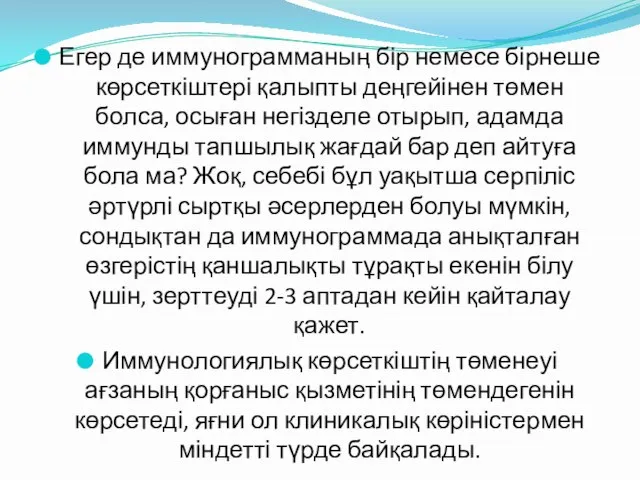 Егер де иммунограмманың бір немесе бірнеше көрсеткіштері қалыпты деңгейінен төмен болса, осыған