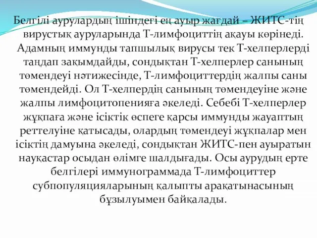 Белгілі аурулардың ішіндегі ең ауыр жағдай – ЖИТС-тің вирустық ауруларында Т-лимфоциттің ақауы