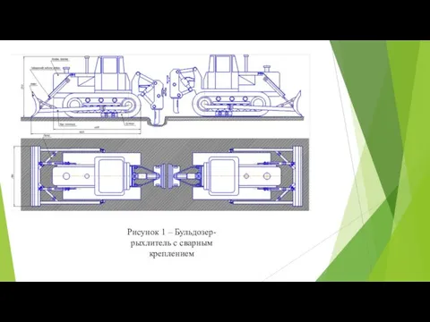 Рисунок 1 – Бульдозер-рыхлитель с сварным креплением