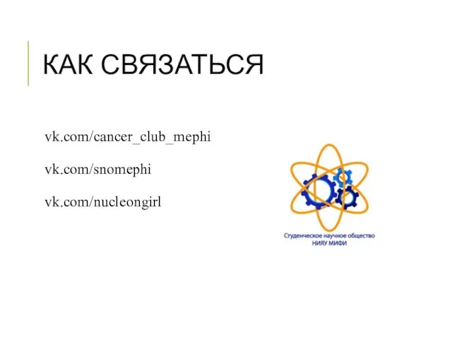 КАК СВЯЗАТЬСЯ vk.com/cancer_club_mephi vk.com/snomephi vk.com/nucleongirl