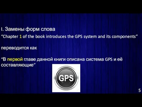 5 I. Замены форм слова “Chapter 1 of the book introduces the