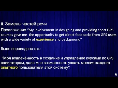 6 II. Замены частей речи Предложение “My involvement in designing and providing