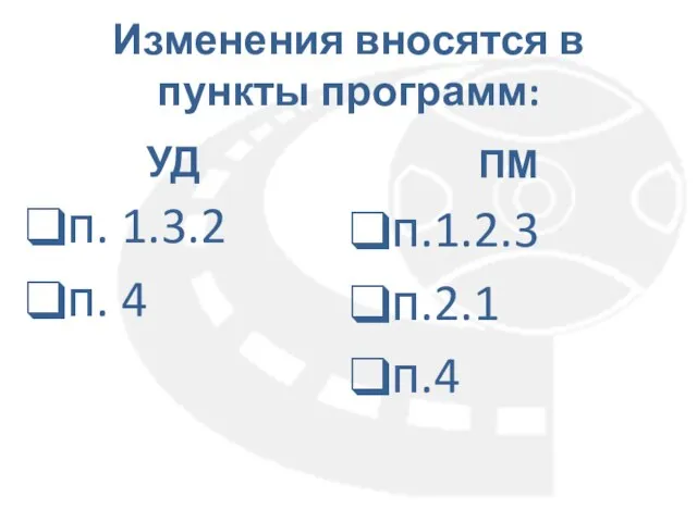 Изменения вносятся в пункты программ: УД п. 1.3.2 п. 4 ПМ п.1.2.3 п.2.1 п.4