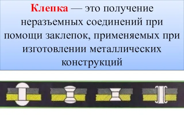 Клепка — это получение неразъемных соединений при помощи заклепок, применяемых при изготовлении металлических конструкций