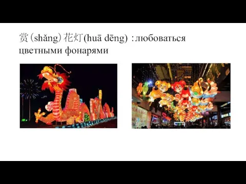 赏（shǎng）花灯(huā dēng) ：любоваться цветными фонарями
