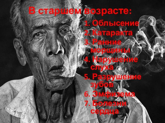 В старшем возрасте: 1. Облысение 2. Катаракта 3. Ранние морщины 4. Нарушение