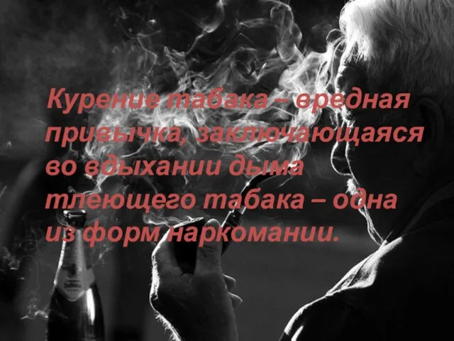 Курение табака – вредная привычка, заключающаяся во вдыхании дыма тлеющего табака – одна из форм наркомании.