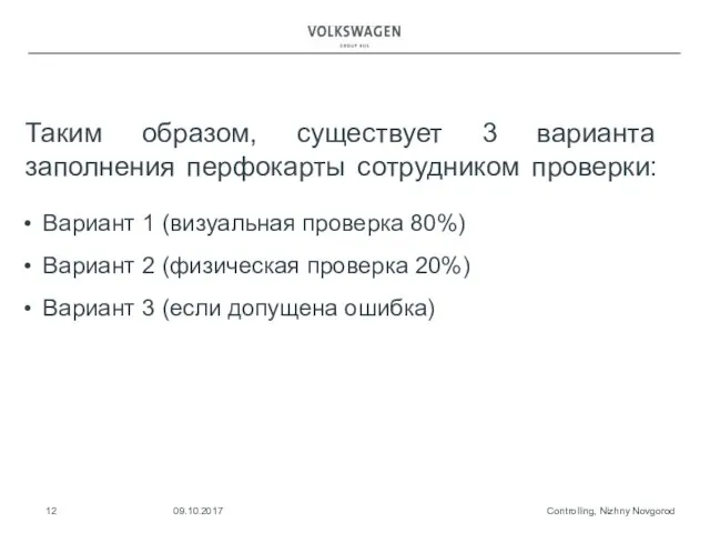 Таким образом, существует 3 варианта заполнения перфокарты сотрудником проверки: Controlling, Nizhny Novgorod