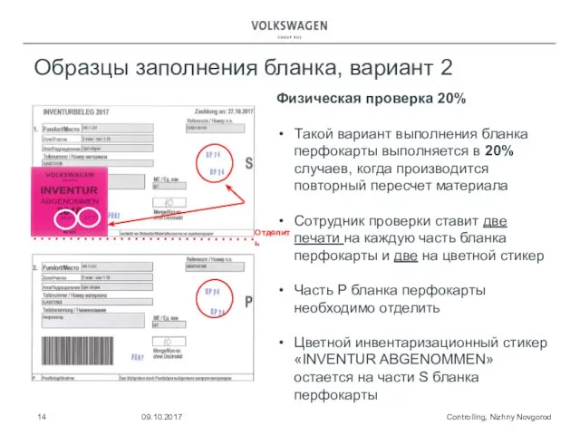 Controlling, Nizhny Novgorod 09.10.2017 Образцы заполнения бланка, вариант 2 Физическая проверка 20%