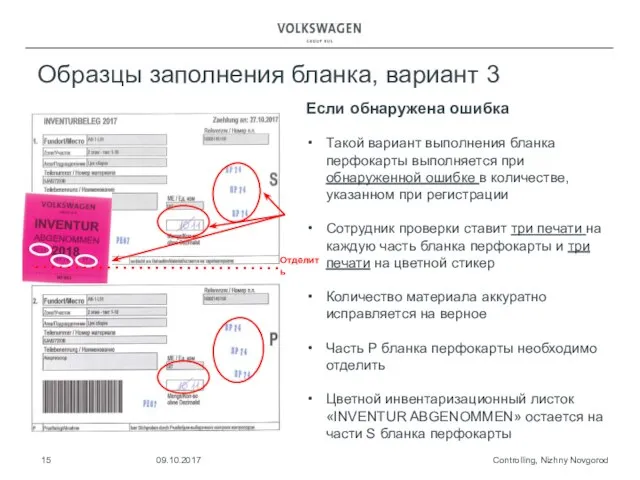 Controlling, Nizhny Novgorod 09.10.2017 Образцы заполнения бланка, вариант 3 Если обнаружена ошибка