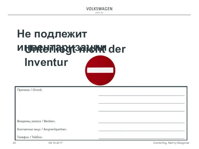 Controlling, Nizhny Novgorod 09.10.2017 Не подлежит инвентаризации Unterliegt nicht der Inventur