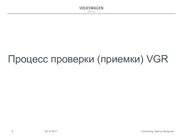 Процесс проверки (приемки) VGR Controlling, Nizhny Novgorod 09.10.2017