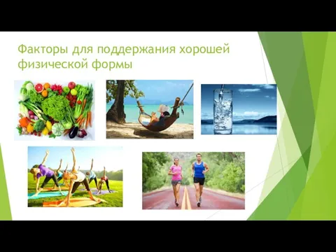 Факторы для поддержания хорошей физической формы