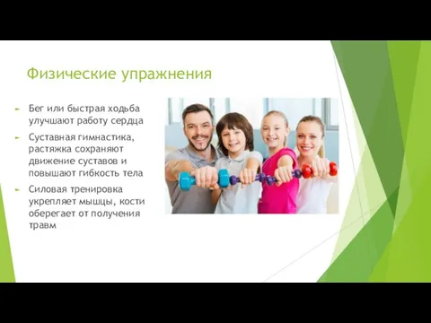 Физические упражнения Бег или быстрая ходьба улучшают работу сердца Суставная гимнастика, растяжка