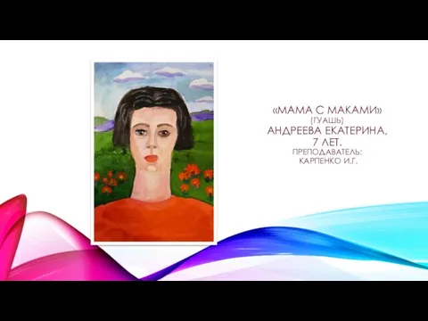 «МАМА С МАКАМИ» (ГУАШЬ) АНДРЕЕВА ЕКАТЕРИНА, 7 ЛЕТ. ПРЕПОДАВАТЕЛЬ: КАРПЕНКО И.Г.