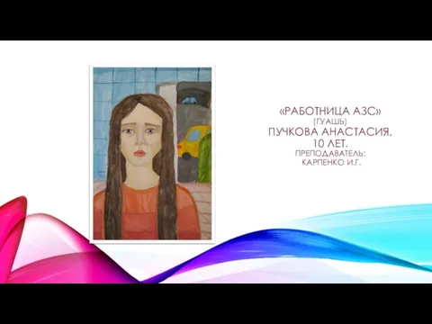 «РАБОТНИЦА АЗС» (ГУАШЬ) ПУЧКОВА АНАСТАСИЯ, 10 ЛЕТ. ПРЕПОДАВАТЕЛЬ: КАРПЕНКО И.Г.