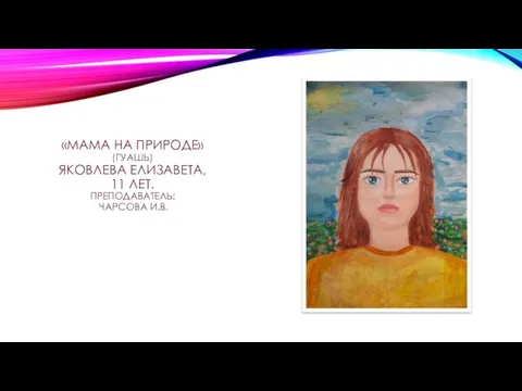 «МАМА НА ПРИРОДЕ» (ГУАШЬ) ЯКОВЛЕВА ЕЛИЗАВЕТА, 11 ЛЕТ. ПРЕПОДАВАТЕЛЬ: ЧАРСОВА И.В.