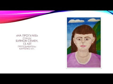 «НА ПРОГУЛКЕ» (ГУАШЬ) БУЯНОВ СЕМЕН, 13 ЛЕТ ПРЕПОДАВАТЕЛЬ: КАРПЕНКО И.Г.