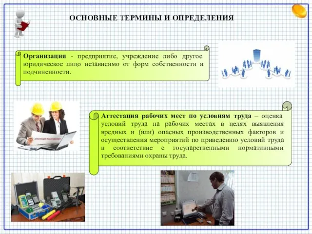 ОСНОВНЫЕ ТЕРМИНЫ И ОПРЕДЕЛЕНИЯ Организация - предприятие, учреждение либо другое юридическое лицо