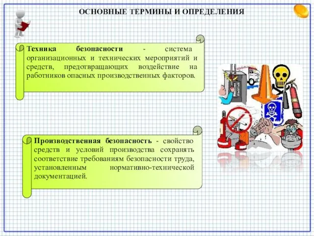 ОСНОВНЫЕ ТЕРМИНЫ И ОПРЕДЕЛЕНИЯ Техника безопасности - система организационных и технических мероприятий