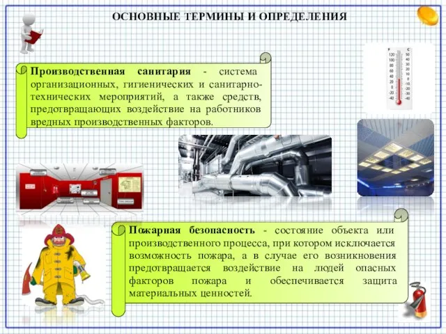 ОСНОВНЫЕ ТЕРМИНЫ И ОПРЕДЕЛЕНИЯ Производственная санитария - система организационных, гигиенических и санитарно-технических