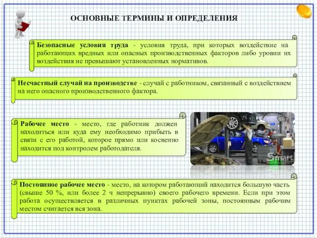 Безопасные условия труда - условия труда, при которых воздействие на работающих вредных