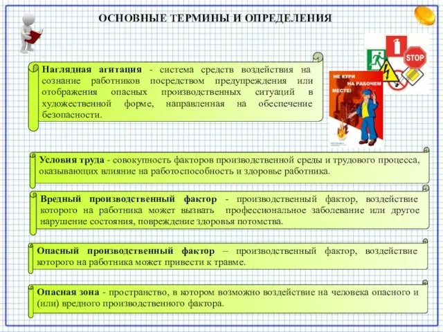 ОСНОВНЫЕ ТЕРМИНЫ И ОПРЕДЕЛЕНИЯ Наглядная агитация - система средств воздействия на сознание