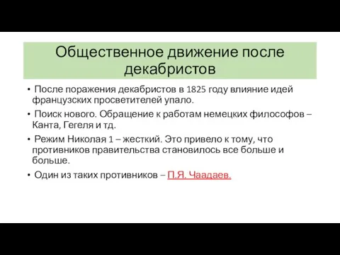 Общественное движение после декабристов После поражения декабристов в 1825 году влияние идей