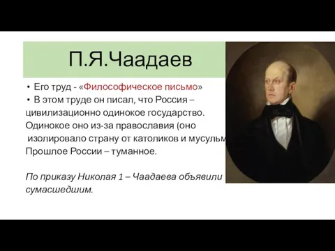 П.Я.Чаадаев Его труд - «Философическое письмо» В этом труде он писал, что