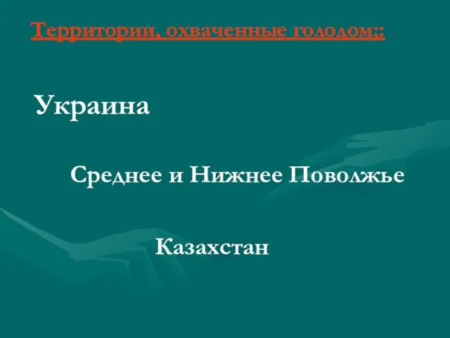 Украина Среднее и Нижнее Поволжье Казахстан Территории, охваченные голодом;: